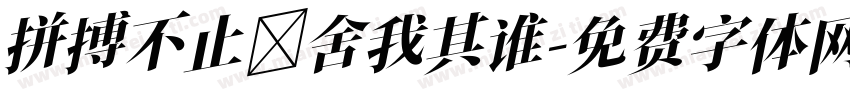 拼搏不止 舍我其谁字体转换